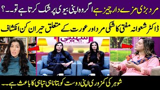 Mard Bhot Pyari Cheez Hai | Doubt In A Relationship | Dr Shawana Mufti | Meri Saheli | SAMAA TV