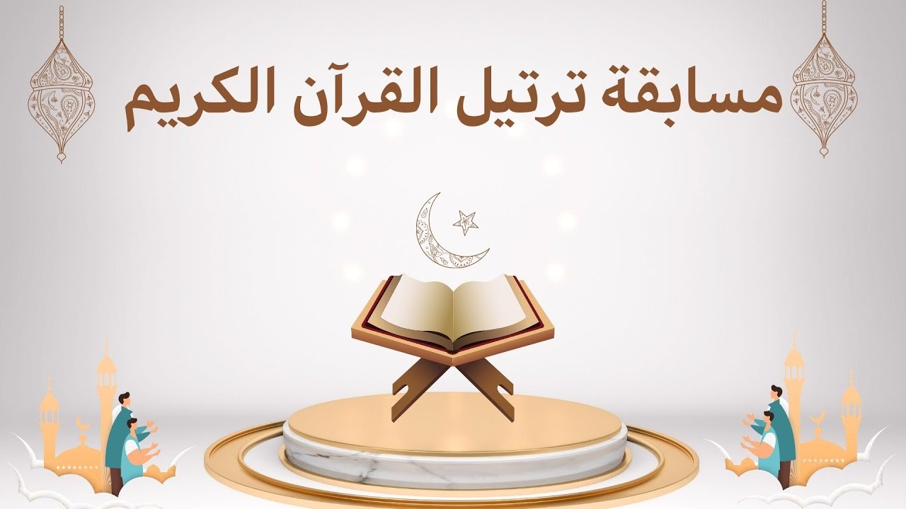 الاقصائيات الإقليمية لترتيل القرآن الكريم - رمضان 1445