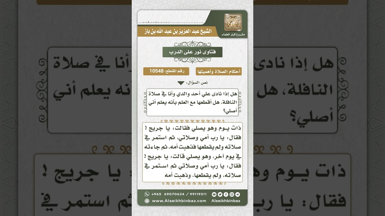 10548 -  حكم إجابة الوالدين أثناء أداء صلاة النافلة -  نور على الدرب