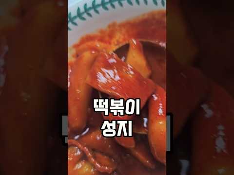 매일 줄 서있는 떡볶이 성지 #조매꾸맛집