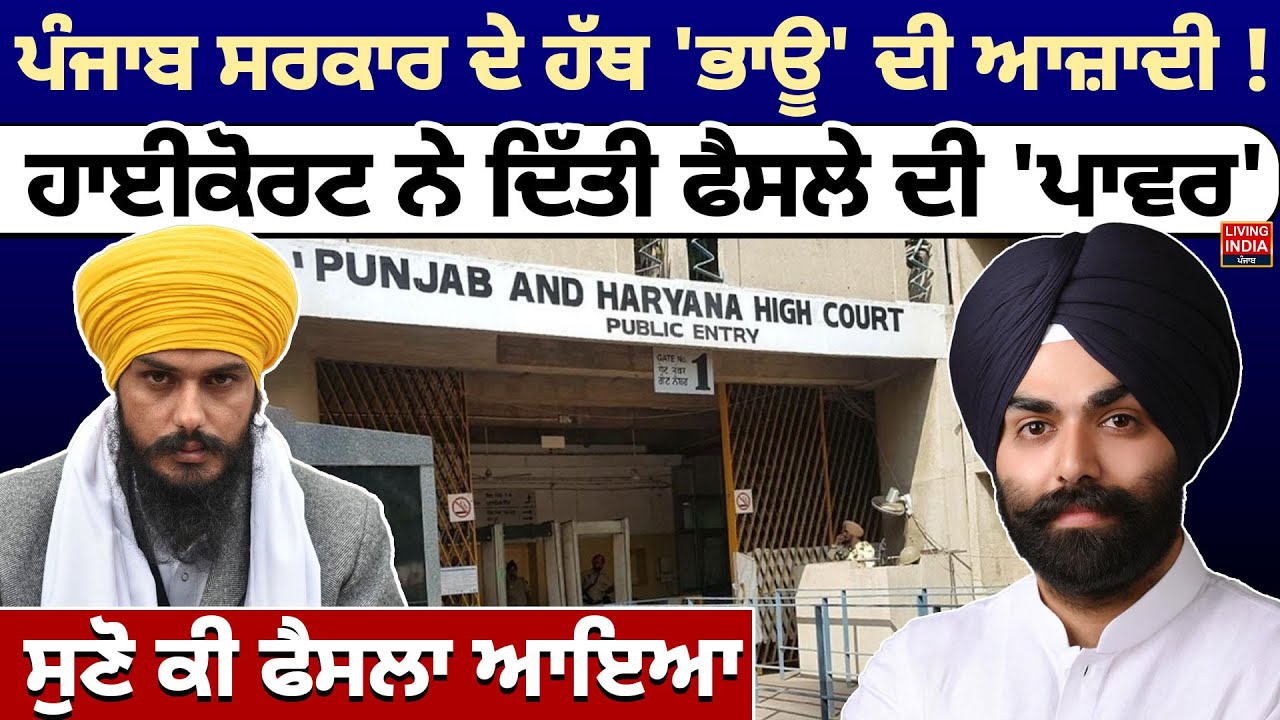 Punjab Govt ਦੇ ਹੱਥ MP Amritpal Singh ਦੀ ਆਜ਼ਾਦੀ ! High Court ਨੇ ਦਿੱਤੀ ਫੈਸਲੇ ਦੀ 'ਪਾਵਰ' | Parole