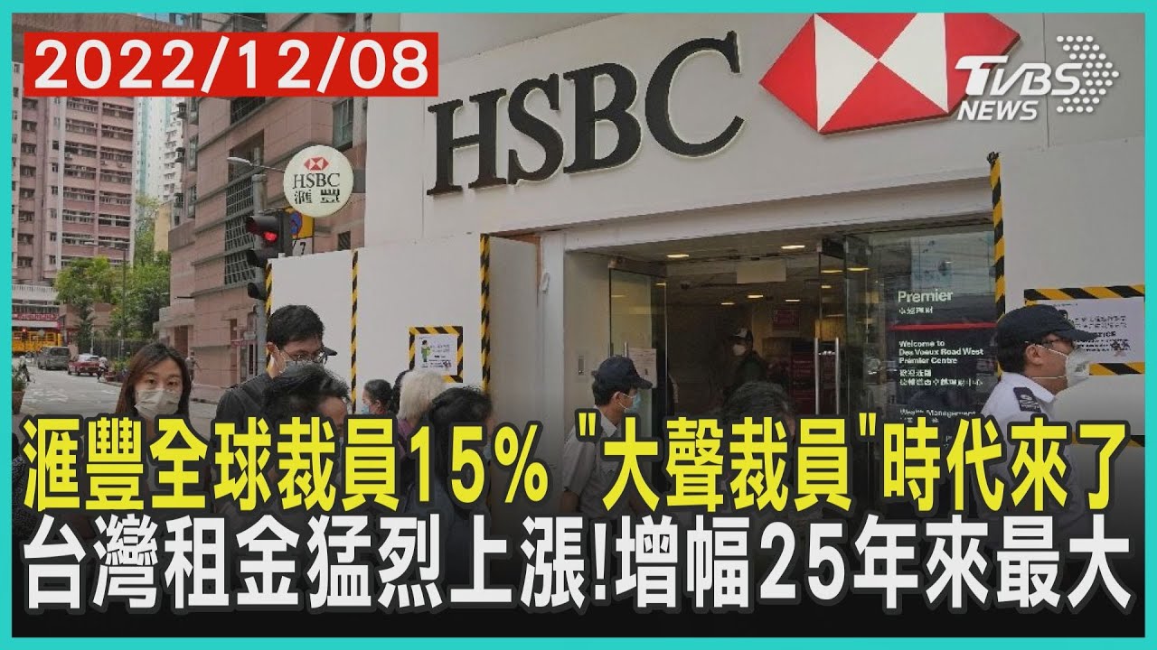 滙豐全球裁員15％ 「大聲裁員」時代來了 台灣租金猛烈上漲!增幅25年來最大 | 十點不一樣 20221208@TVBSNEWS01