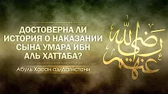 Достоверна ли история о наказании сына Умара ибн Аль Хаттаба?