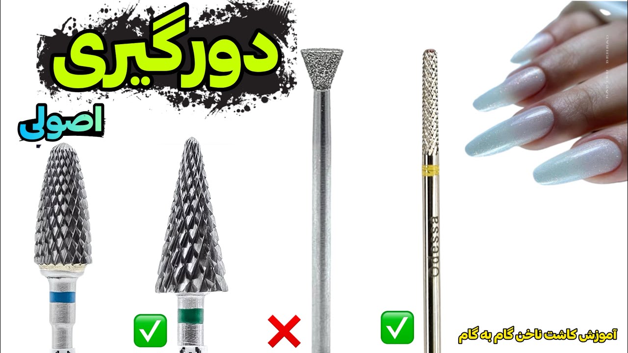 دورگیری با کدام سرسوهان بهتره؟ آموزش کاشت ناخن گام به گام