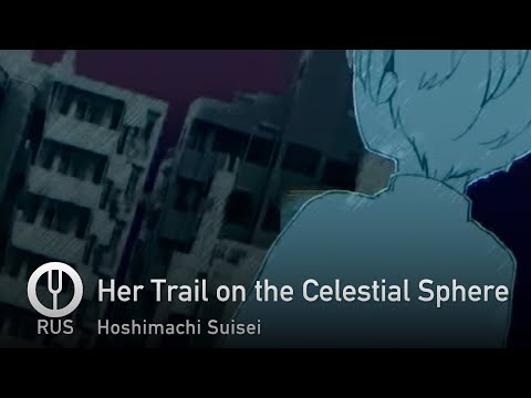 [Hoshimachi Suisei на русском] Her Trail on the Celestial Sphere [Onsa Media]