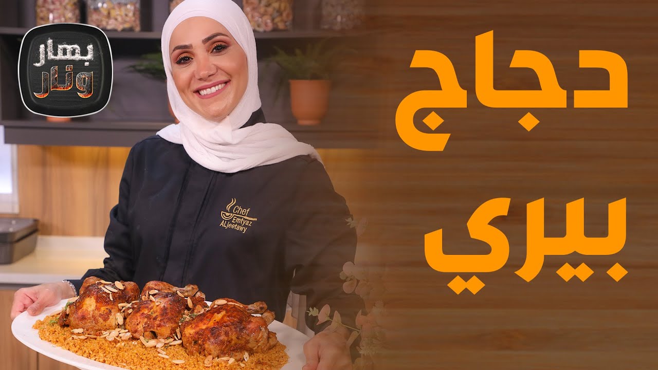 بهار ونار - كبة بدبس الرمان ولا أطيب من الشيف امتياز الجيتاوي