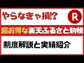 やらなきゃ損！【楽天ふるさと納税】制度解説と実績紹介