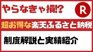 やらなきゃ損！【楽天ふるさと納税】制度解説と実績紹介