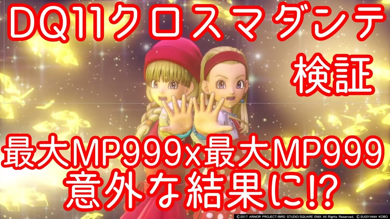 ドラクエ11 クロスマダンテ検証 ネタバレ有 Youtube