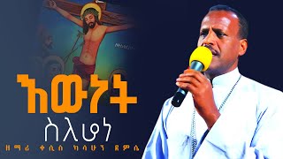 "እውነት ስለሆነ" - ዘማሪ ቀሲስ ካሳሁን ደምሴ | Ethiopian Orthodox Mezmur by Kesis Kasahun Demissie