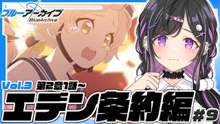 〖 ブルーアーカイブ 〗Vol.3 エデン条約編第2章1話～ストーリー読む！眉を顰めるようなお話、はじまる予感〖 にじさんじ / 夜牛詩乃 〗