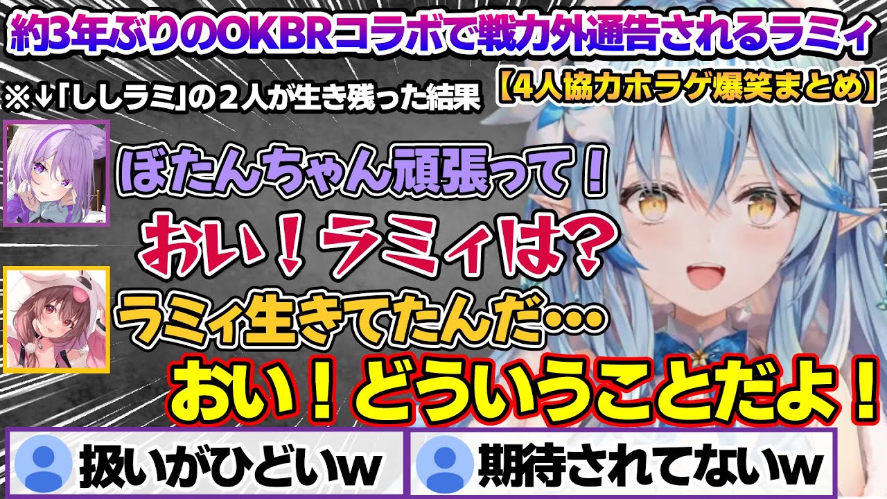 約3年ぶりのOKBRコラボで迷ってぼっちになったり、基本雑に扱われる不憫なラミィちゃんｗ【雪花ラミィ/ホロライブ/切り抜き/らみらいぶ/雪民】
