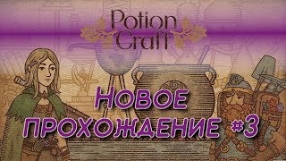 видео: Potion Craft #3 Ещё зелья | Запись стрима+ картинка: Potion Craft #3 Ещё зелья | Запись стрима+