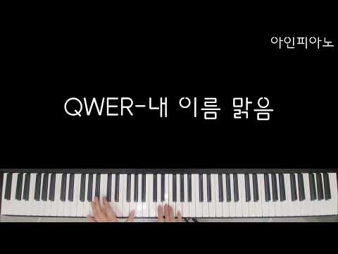 내 이름 맑음 [다장조-가온도자리] 하이라이트 부분 (쉬운악보 바이엘수준) - QWER