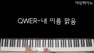 내 이름 맑음 [다장조-가온도자리] 하이라이트 부분 (쉬운악보 바이엘수준) - QWER