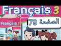 تمارين مادة الفرنسية المستوى الثالث الصفحة تسعة و سبعون صفحة 79 