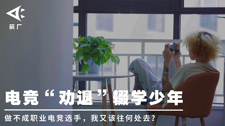 【時代當下】初中輟學以後，我報名了電競“勸退”營 | 箭廠ArrowFactory Doc - 天天要聞