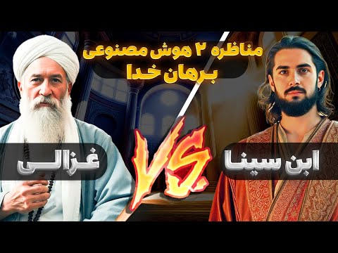 مناظره ابن سینا و غزالی درباره برهان خدا فلسفه مقابل عرفان