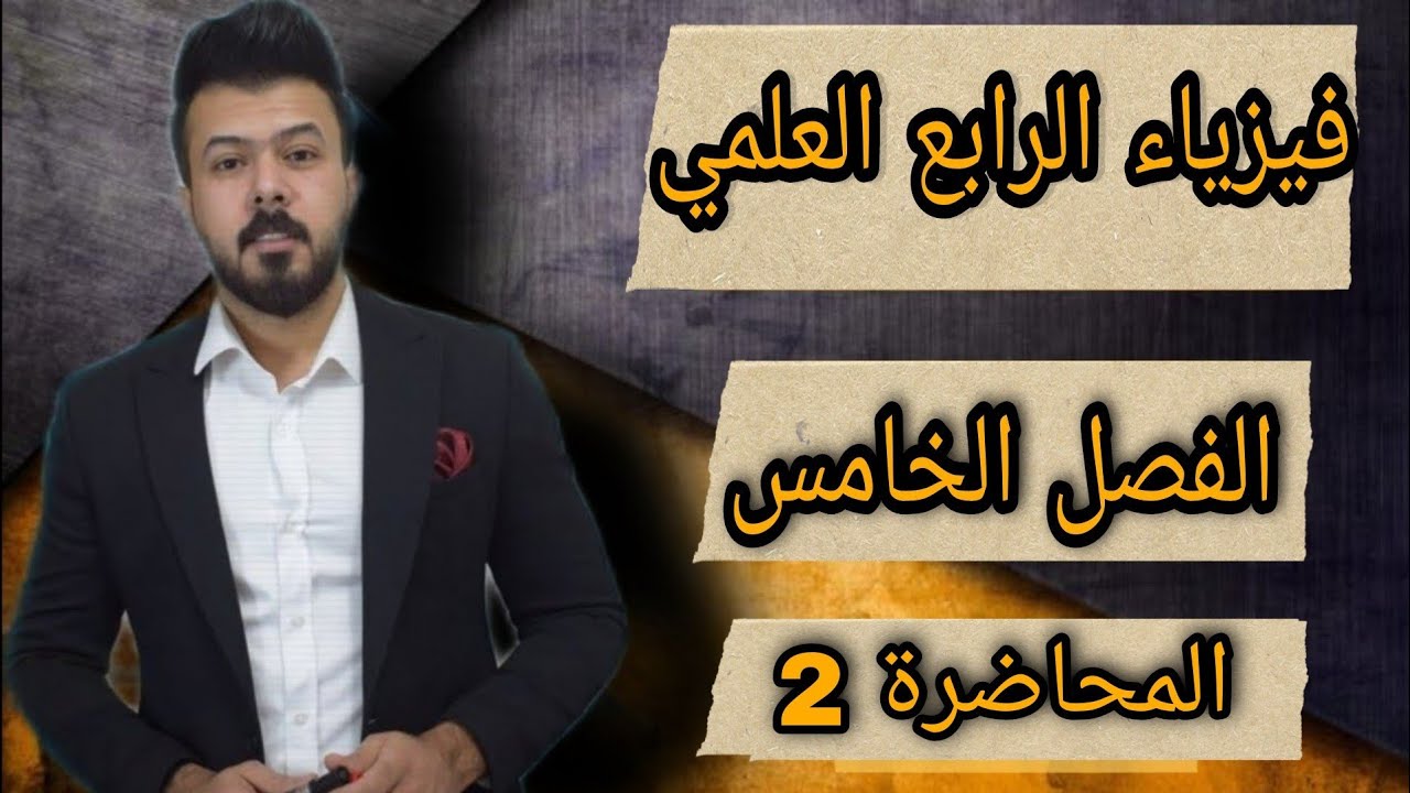 فيزياء الرابع العلمي /الفصل الخامس /المحاضرة2