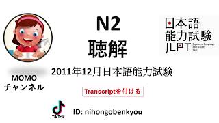 #4 2011/12 JLPT N2 Japanese Listening Test with answers.