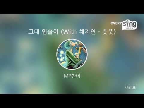 [everysing] 그대 입술이 (With 채지연 - 풋풋)