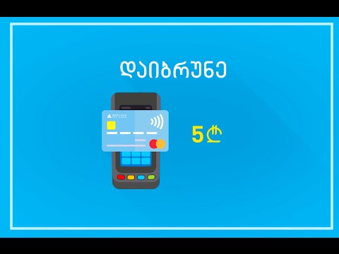 უკონტაქტო ბარათების აქცია - გადახდა მომგებიანია