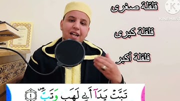 أحكامُ التَّجْوِيدِ بروَايةِ ورشٍ (الأَزْرَق) سورةُ الْمَسَدِ