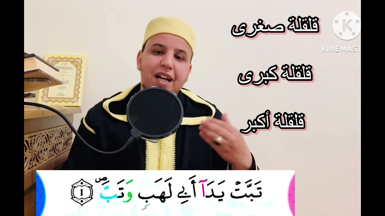 أحكامُ التَّجْوِيدِ بروَايةِ ورشٍ (الأَزْرَق) سورةُ الْمَسَدِ