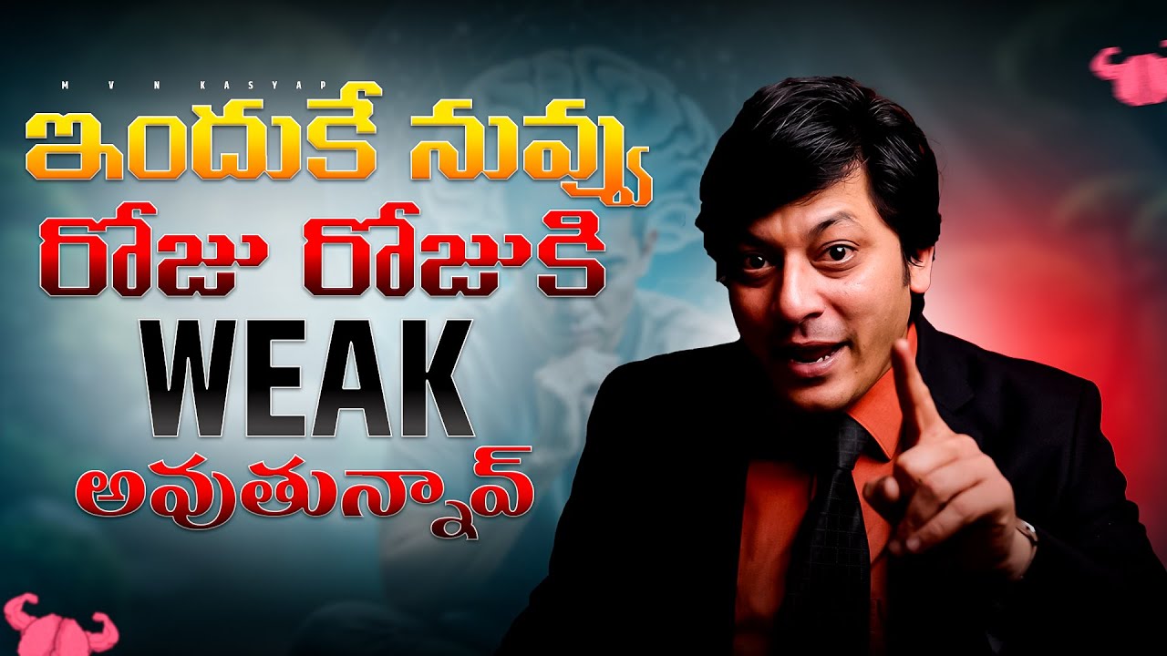 Reasons Behind Mental Weakness | Causes of Mental Weakness | Explained in Telugu | MVN Kasyap