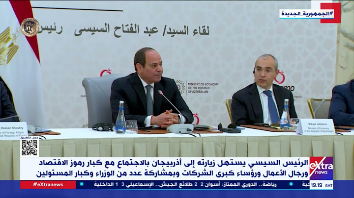 الرئيس السيسي يستهل زيارته إلى أذربيجان بالاجتماع مع كبار رموز الاقتصاد وبمشاركة عدد من الوزراء