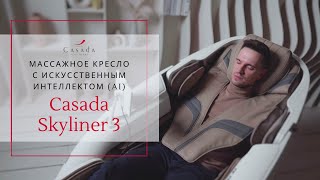 Премиальное массажное кресло с искусственным интеллектом Casada Skyliner 3!