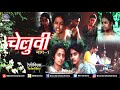च ल व Cheluvi Telefilm Part 1 च ल व Cheluvi Telefilm Part 1