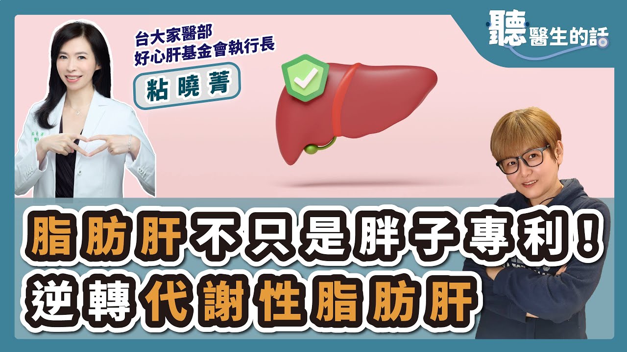 '25.04.09【愛健康│聽醫生的話】粘曉菁醫師談「脂肪肝不只是胖子專利！逆轉代謝性脂肪肝」