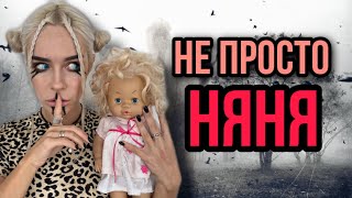 Света и страшная история про няню. Страшилки AmyMyr и Алиса Пеганова.