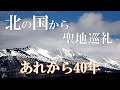 北の国から聖地巡礼～連ドラ編ＰＡＲＴ３【北海道 富良野より】