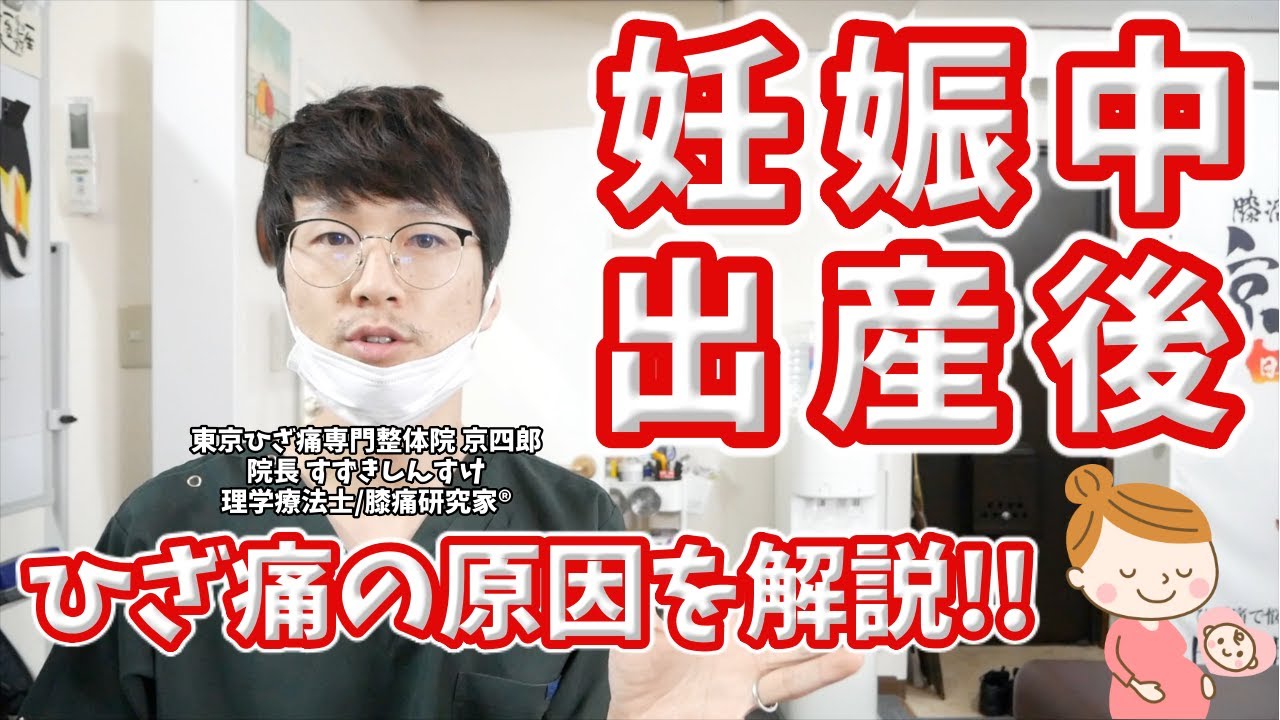 【女性のひざ痛】妊娠中・出産後の膝の痛みの原因について Causes of Knee Pain During Pregnancy and