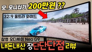 [내돈내산 단점 리뷰] 200만원 짜리 32:9 모니터 (광고에선 말하지 않는 치명적 후기..) 삼성 오디세이 Neo G9 S49AG950 | 4K UHD