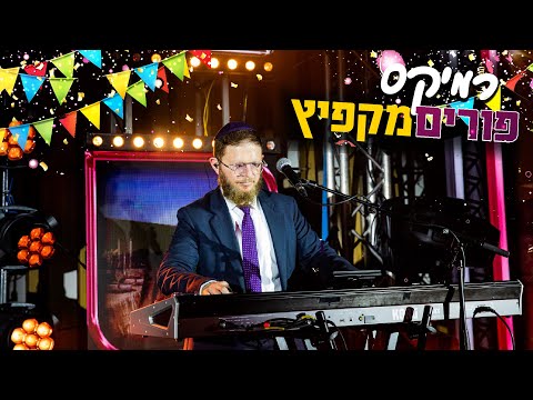 מחרוזת פורים מקפיצה 💥 לייבלה ליפסקר - ביצוע אש! • רבני אירופה \\ צבעים הפקות