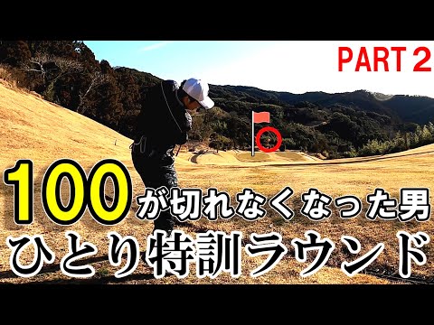 【ゴルフ歴523日②】100切りできなくなった30代男性の難しめなコースで一人特訓ラウンド！！～コスモクラシッククラブ～