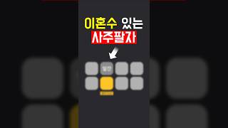 이혼수 있는 사주팔자 #사주 #궁합 #이별