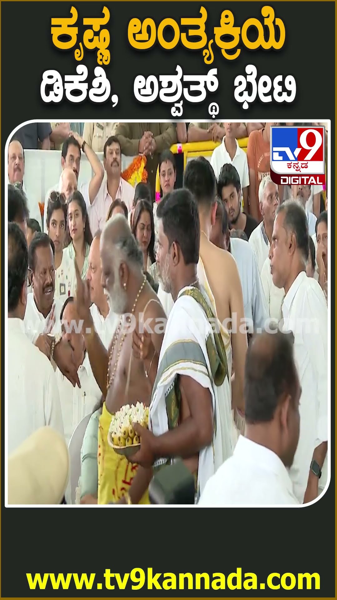 SM Krishna ಅಂತ್ಯಕ್ರಿಯೆ ವೇಳೆ ರಾಜಕೀಯ ಮರೆತು ಒಂದಾದ  ಡಿಕೆಶಿ, ಡಾ.ಅಶ್ವತ್ಥ್, ಅಶೋಕ್  | #TV9D