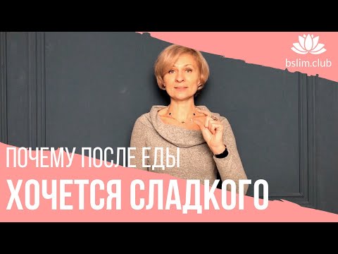 🍭 ПОЧЕМУ ХОЧЕТСЯ СЛАДКОГО после еды?!