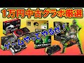 【ゲーミング自作PC】グラボ高騰！新品無理。１万円以下中古を買うならコレ！