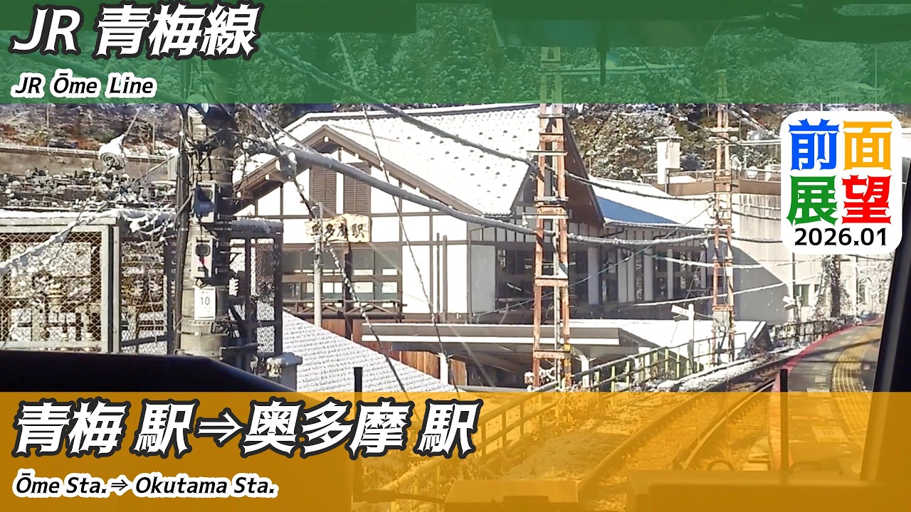 【前面展望】#1479　JR青梅線　青梅駅⇒奥多摩駅　2026 01