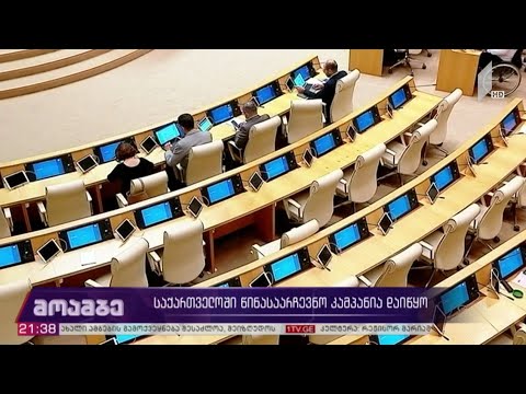 საქართველოში წინასაარჩევნო კამპანია დაიწყო