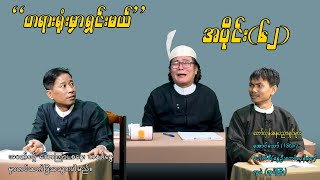 Download Lagu အပိုင်း(၆၂) \ MP3