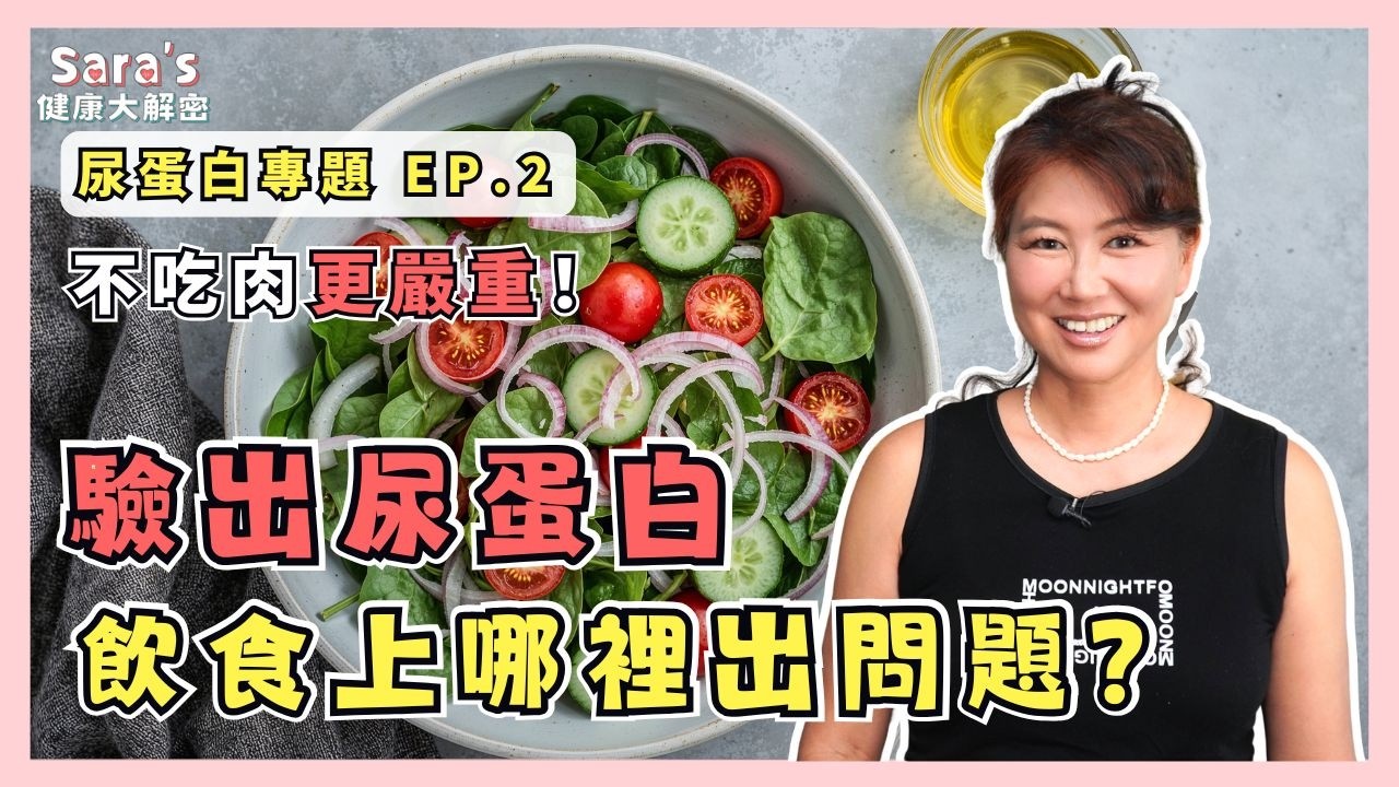 打破保腎迷思：限制蛋白質攝取，反而讓酸中毒加速腎臟報廢？｜Sara的健康大解密 EP.57｜賴宇凡Sara