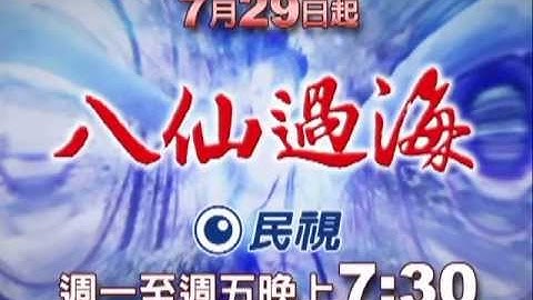 07/29 八仙過海 暑假必看的民視最七點半檔! - 天天要聞