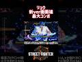 【SF6】リュウ 新ver画面端限定最大コンボ！#スト6 #スト6解説