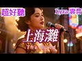 Lyra 雲音 老歌新唱 超好聽 上海灘 原唱 葉麗儀 同名電視劇 上海灘 的主題曲 Fantastic The Bund 歌曲 翻唱 Song